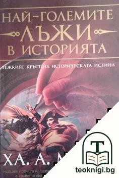 Най-големите лъжи в историята. Книга 1 — корица