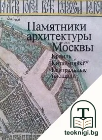 Памятники архитектуры Москвы: Кремль. Китай-город. Центральные площади — корица
