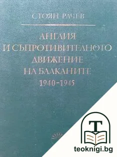Англия и съпротивителното движение на Балканите 1940-1945 — корица