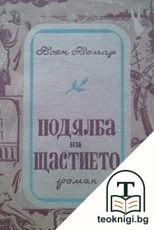 Подялба на щастието — корица