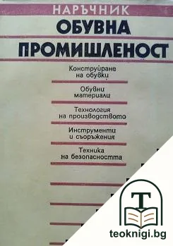 Обувна промишленост. Наръчник — корица