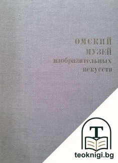 Омский музей изобразительных искусств — корица