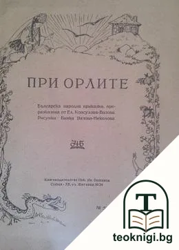 При орлите. Приказка, преразказана от Ел. Консулова-Вазова — корица