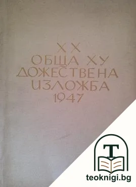 XX обща художествена изложба 1947 — корица