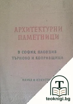Архитектурни паметници в София, Пловдив, Търново и Копривщица — корица