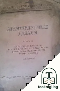 Архитектурные детали. Вып. 3: Кирпичные карнизы, пояски и оконные обрамления в массовом малоэтажном строительстве — корица