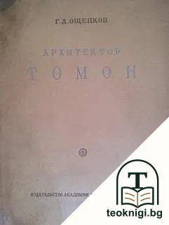 Архитектор Томон — корица