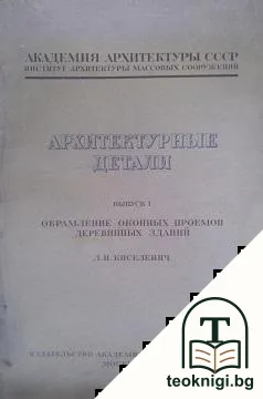Архитектурные детали. Вып. 1: Обрамление оконных поемов деревянных зданий — корица
