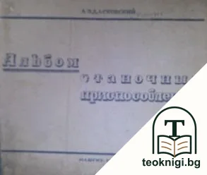 Альбом станочных приспособленинй — корица