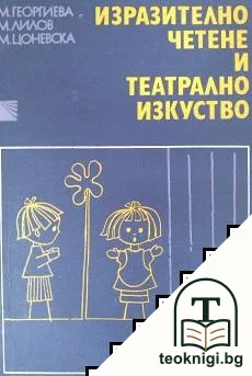 Изразително четене и театрално изкуство — корица