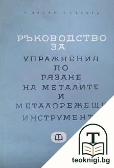 Ръководство за упражнения по рязане на металите и металорежещи инструменти — корица