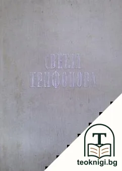Светла Трифонова (1946-1962) — корица