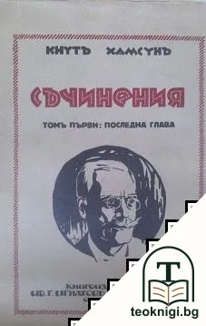 Съчинения въ дванадесетъ тома. Томъ 1: Последна глава — корица