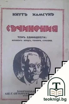 Съчинения въ дванадесетъ тома. Томъ 11: Мункенъ вендъ. Тамара. Стихове — корица