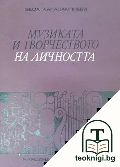 Музиката и творчеството на личността — корица