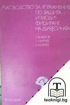 Ръководство за упражнения по защита и модифициране на дървесината — корица