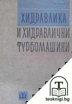 Хидравлика и хидравлични турбомашини — корица