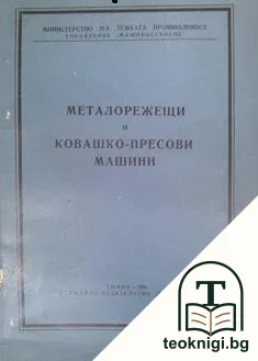 Металорежещи и ковашко-пресови машини — корица
