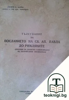 Тълкувание на посланието на Св. Ап. Павел до римляните — корица