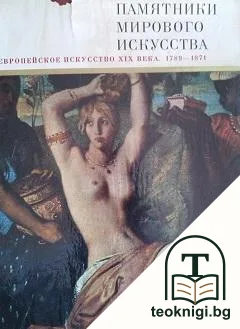 Памятники мирового искусства. Том 6: Европейское искусство XIX века. 1789-1871 — корица