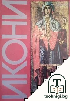 Икони от Пловдивския край — корица