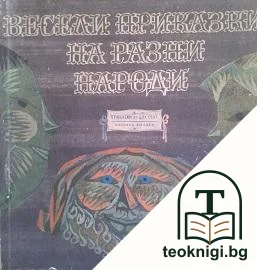 Весели приказки на разни народи — корица