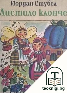 Листило клонче — корица
