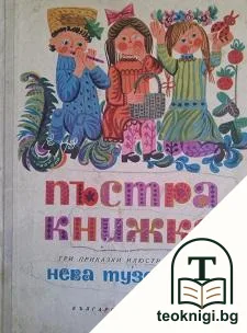 Пъстра книжка — корица