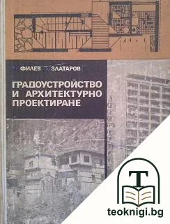 Градоустройство и архитектурно проектиране — корица