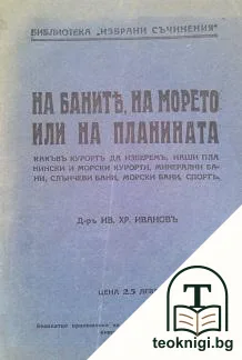 На баните, на морето или на планината — корица
