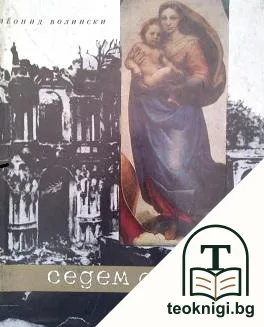 Седем дни — корица
