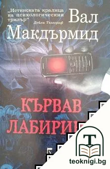Кървав лабиринт — корица