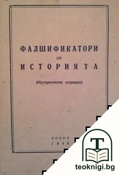 Фалшификатори на историята — корица
