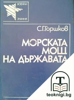 Морската мощ на държавата — корица