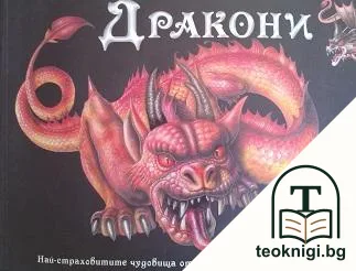 Дракони — корица