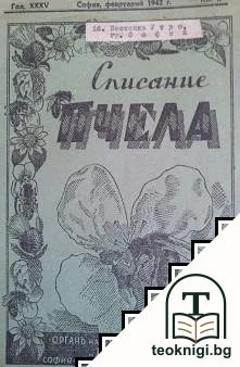 Пчела. Кн. 2 / 1942 — корица