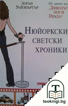 Нюйоркски светски хроники — корица