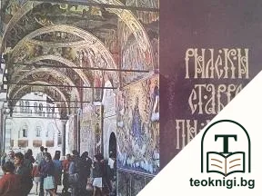 Рилски ставропигиален манастир — корица