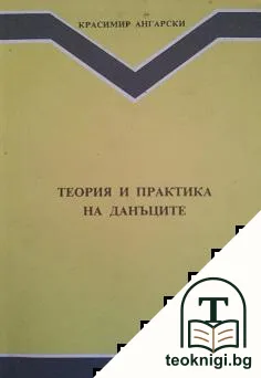 Теория и практика на данъците — корица