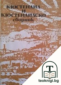 Кюстендил и Кюстендилско — корица