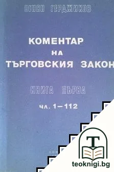 Коментар на Търговския закон. Книга 1: Чл. 1-112 — корица