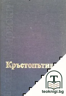 Кръстопътища — корица