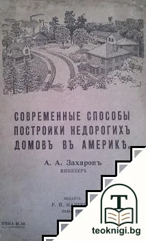 Современные способы постройки недорогихъ домовъ въ Америке — корица