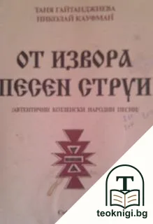 От извора песен струи — корица