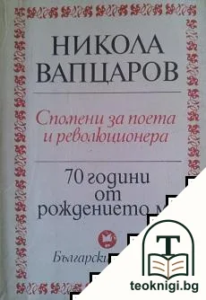 Никола Вапцаров - 70 години от рождението му. Спомени за поета и революционера — корица
