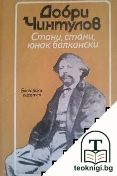 Стани, стани, юнак балкански — корица