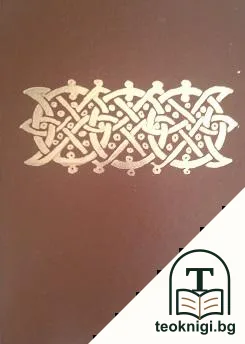 Старобългарско книжовно наследство. Том 1 — корица