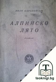Алпийско лято — корица