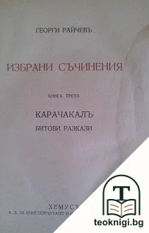 Избрани съчинения. Книга 3 — корица