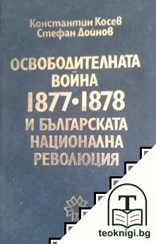 Освободителната война 1877-1878 и българската национална революция — корица